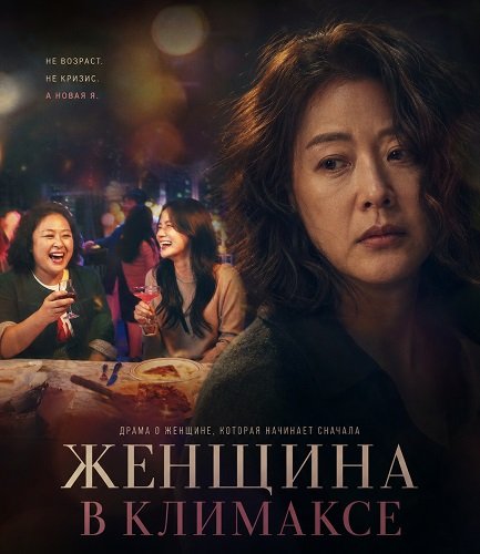 Фильм Женщина в климаксе (У меня климакс) (2026)
