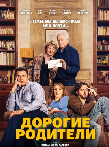 Дорогие родители (2026)