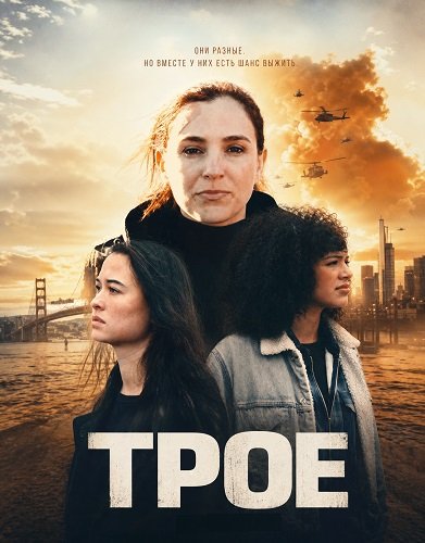 Фильм Трое (2025)