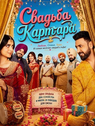 Фильм Свадьба Картара (2026)