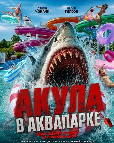 Фильм Акула в аквапарке (2025)