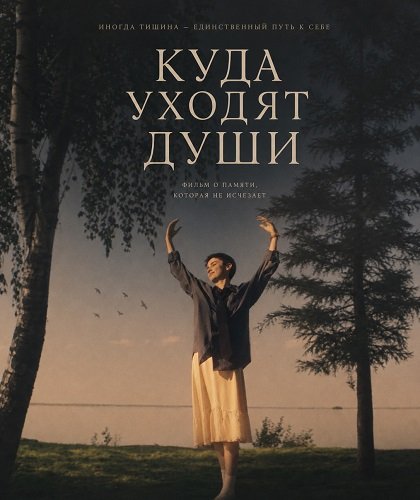 Фильм Куда уходят души (2025)