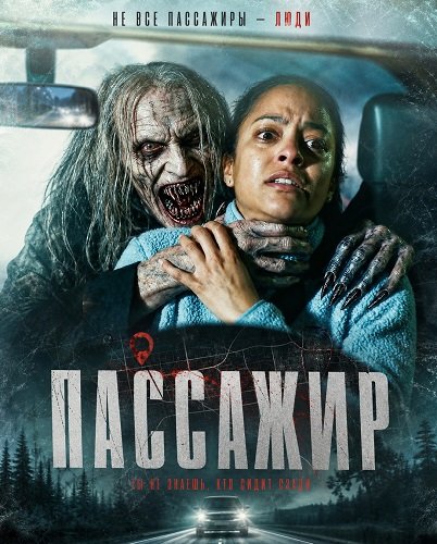 Фильм Пассажир (2026)