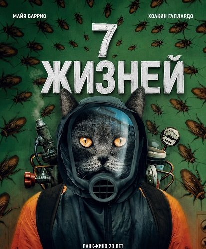 7 жизней (2025)