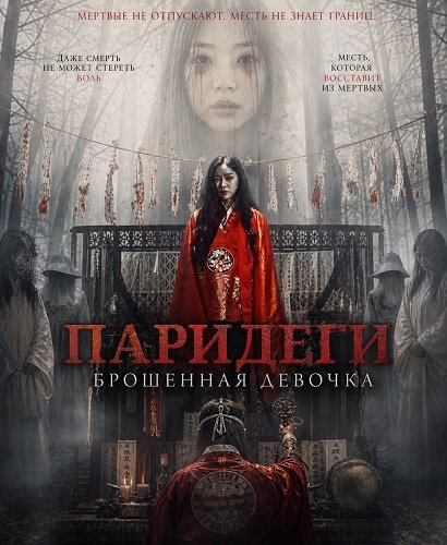 Паридеги: Брошенная девочка (Принцесса Пари, предок шаманов) (2024)