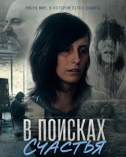В поисках счастья  (2026)