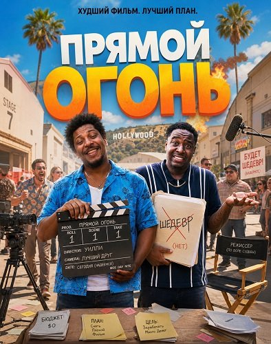 Фильм Прямой огонь (2026)
