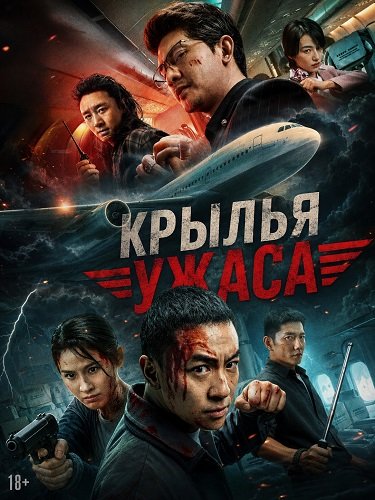 Фильм Крылья ужаса (2026)