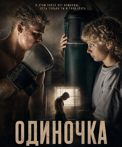 Фильм Одиночка (2025)