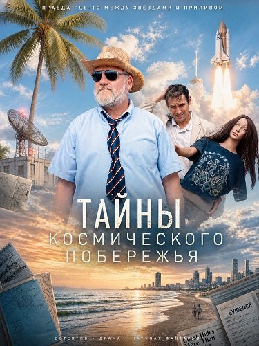 Фильм Тайны Космического побережья (2025)