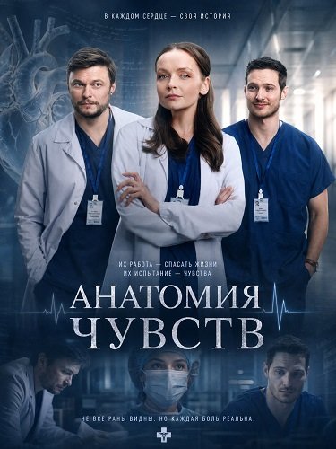 Фильм Анатомия чувств (1 сезон)