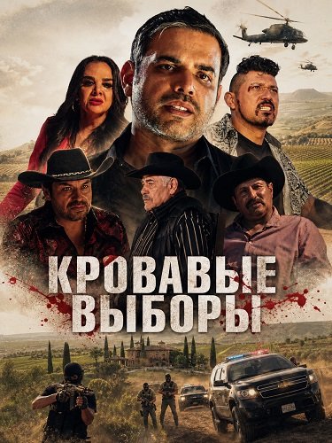 Кровавые выборы (2025)