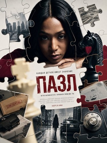 Фильм Пазл (2025)