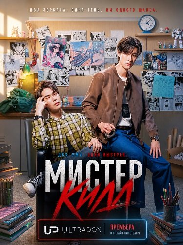 Фильм Мистер Килл (1 сезон)