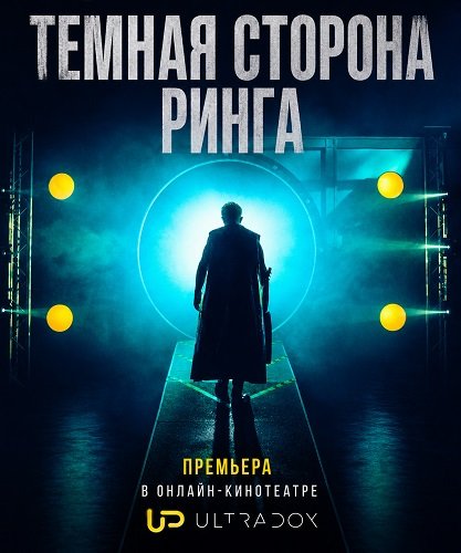 Фильм Темная сторона ринга (7 сезон)