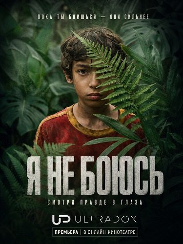 Фильм Я не боюсь (1 сезон)