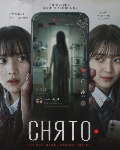 Снято (2026)