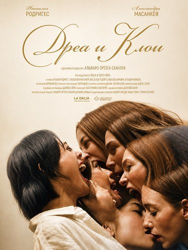 Дреа и Клои (2025)