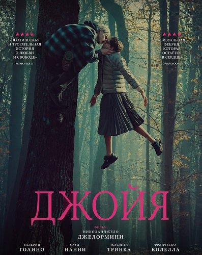 Джойя (2025)
