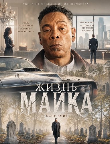 Жизнь Майка (2025)