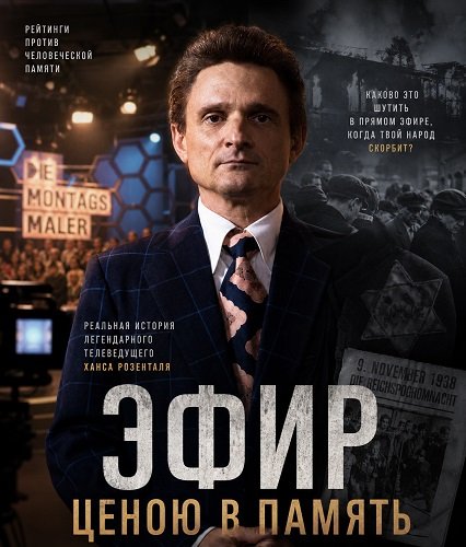 Эфир ценою в память (2025)
