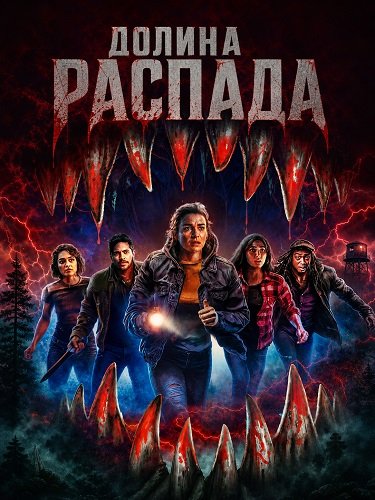 Долина распада (2025)