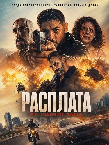 Расплата (2025)