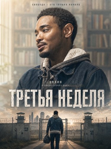 Третья неделя (2024)
