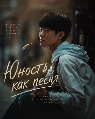 Юность, как песня (2024)