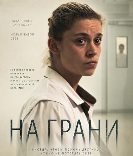 На грани (2024)