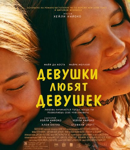 Девушки любят девушек (2026)
