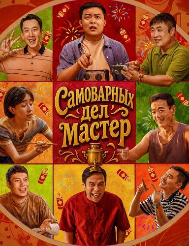 Самоварных дел мастер (Мастер хого) (2025)
