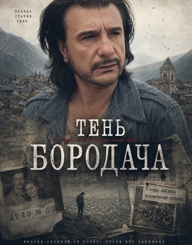 Тень бородача (2025)