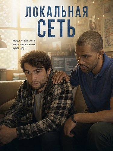 Локальная сеть (2025)