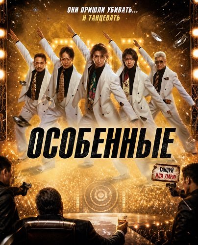 Особенные (2026)