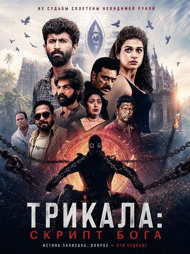 Фильм Трикала: Скрипт Бога (2026)