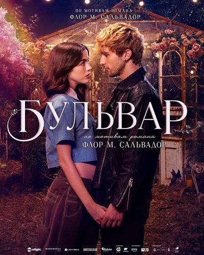 Фильм Бульвар (2026)