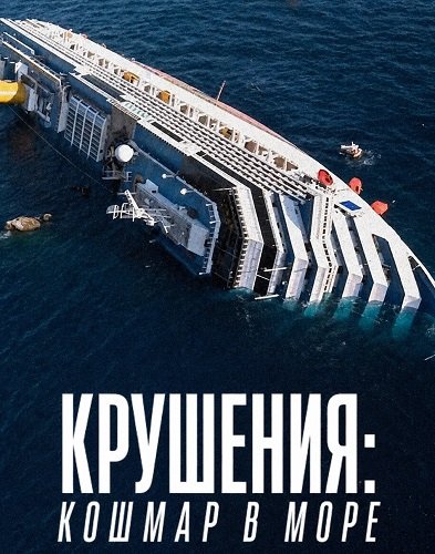 Крушения: кошмар в море (2026)