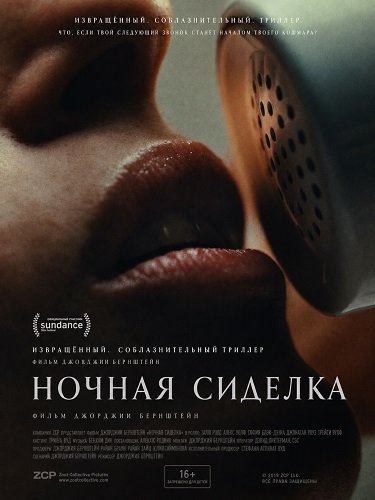 Фильм Ночная сиделка (2026)