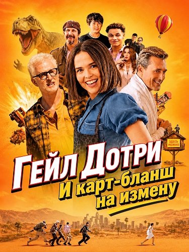 Фильм Гейл Дотри и карт-бланш на измену (2026)