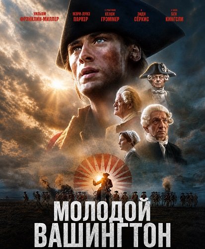 Фильм Молодой Вашингтон (2026)