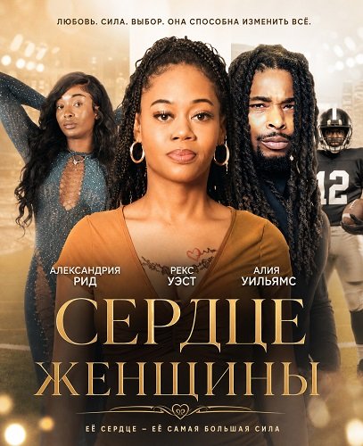 Сердце женщины (2026)