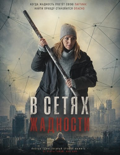 В сетях жадности (2024)
