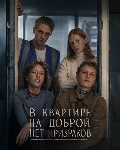 В квартире на Доброй нет призраков (2025)