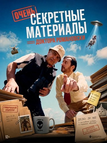 Очень секретные материалы доктора Романовски (2025)