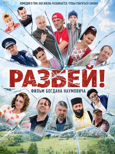 Разбей! (2025)