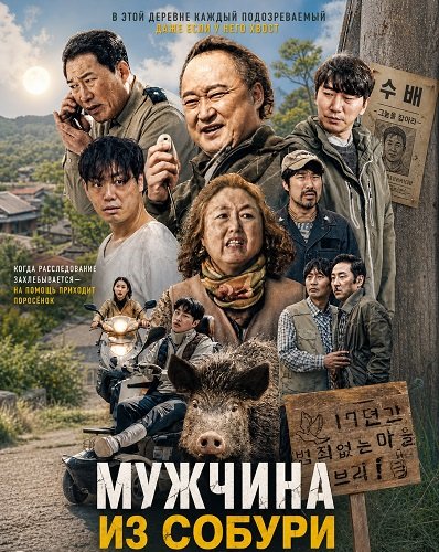 Мужчина из Собури (Парень из Собури) (2025)