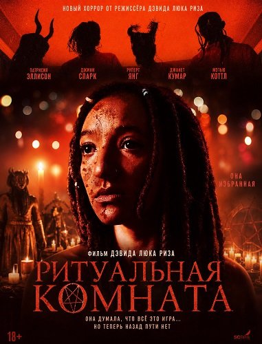 Ритуальная комната (2026)