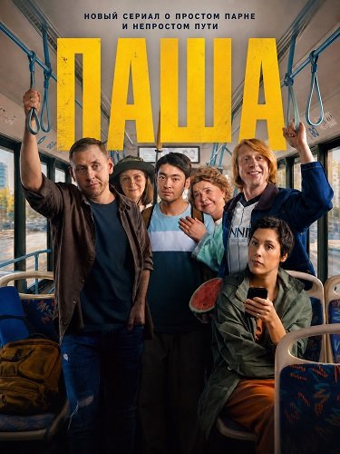 Фильм Паша (1 сезон)