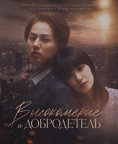 Высокомерие и добродетель (2024)